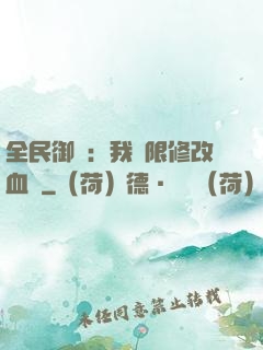 全民御獸：我無限修改血脈
